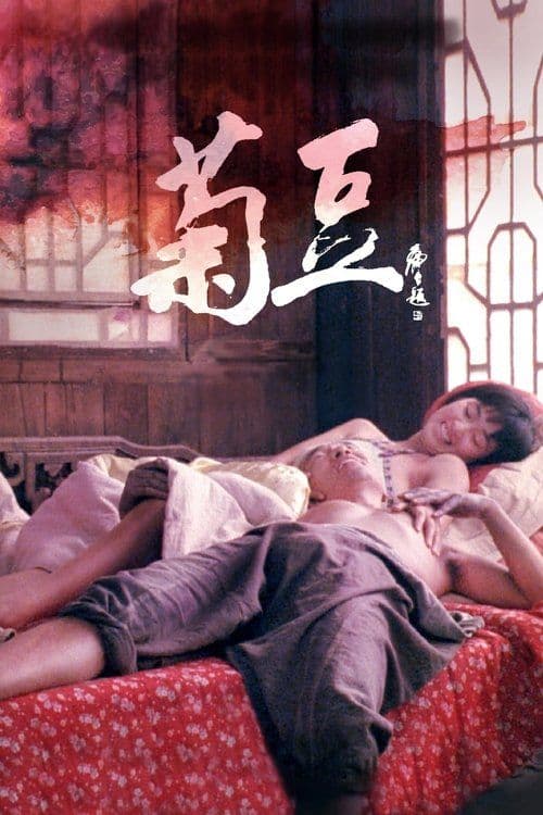 Poster for Ju Dou
